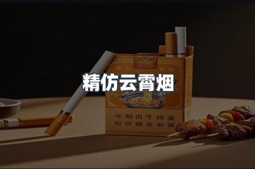 云霄香烟批发