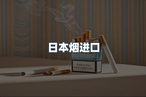日本香烟系列